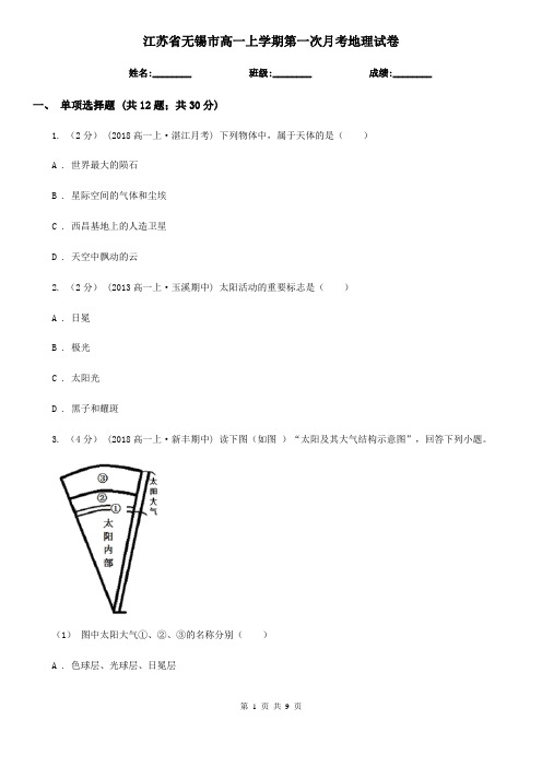 江苏省无锡市高一上学期第一次月考地理试卷
