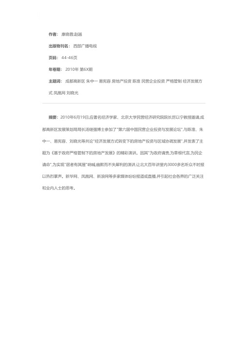 房地产的梯度发展模式——专访成都高新区发展策划局局长  汤继强博士