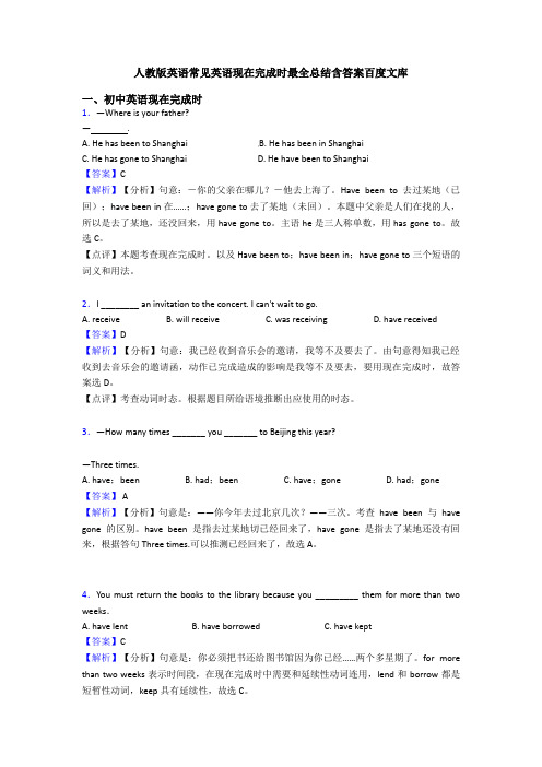 人教版英语常见英语现在完成时最全总结含答案百度文库