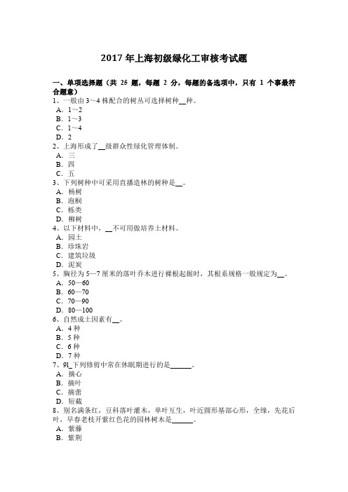 2017年上海初级绿化工审核考试题