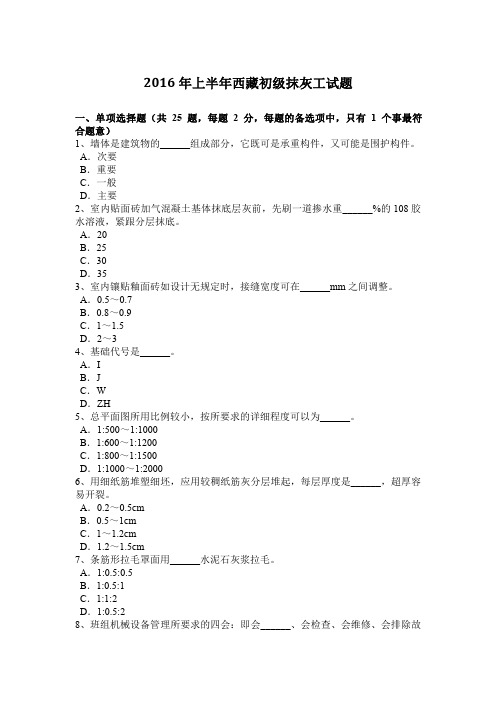 2016年上半年西藏初级抹灰工试题