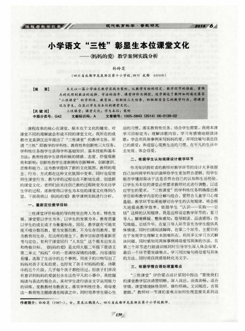 小学语文“三性”彰显生本位课堂文化——《妈妈的爱》教学案例实践分析