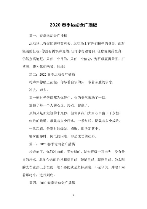 2020春季运动会广播稿