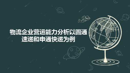 物流企业营运能力分析以圆通速递和申通快递为例