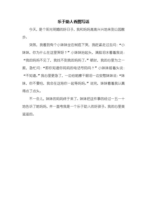 二年级作文：乐于助人看图写话_1