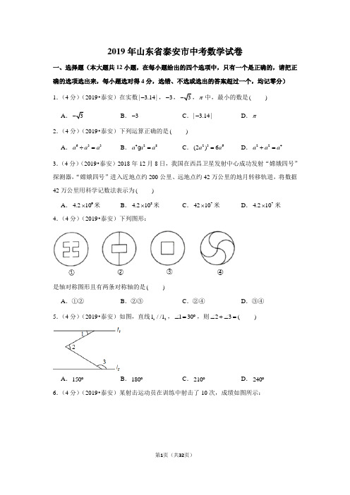 2019年山东省泰安市中考数学试卷(含参考答案与试题解析)