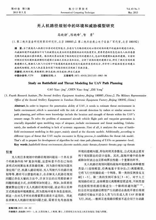 无人机路径规划中的环境和威胁模型研究
