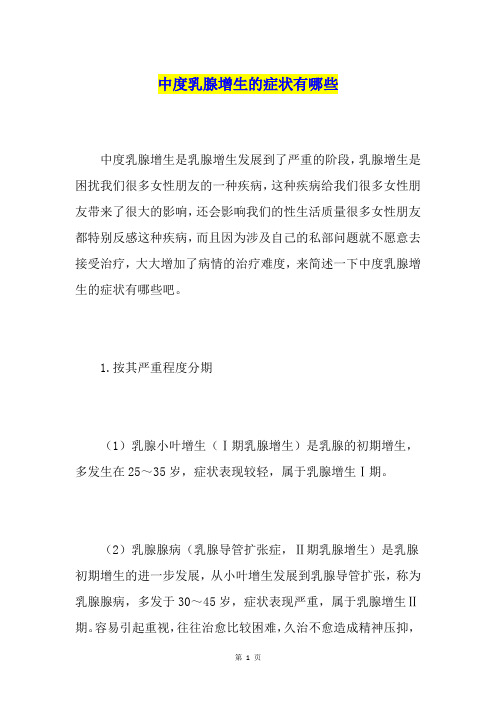 中度乳腺增生的症状有哪些