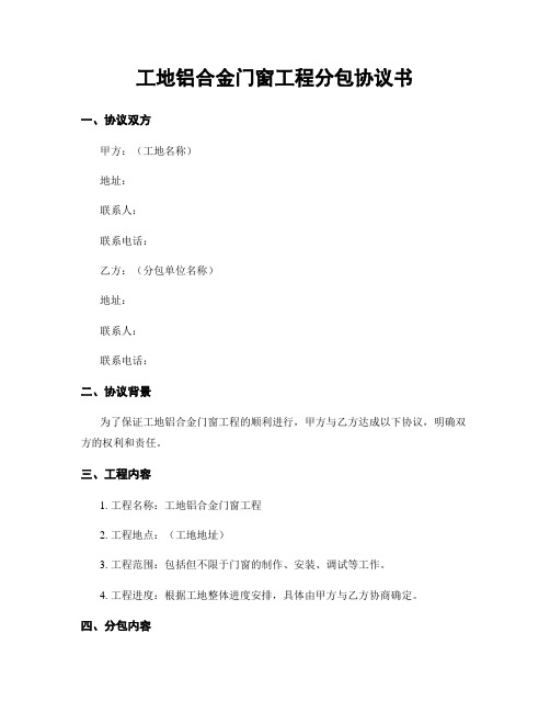 工地铝合金门窗工程分包协议书