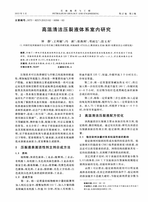 高温清洁压裂液体系室内研究