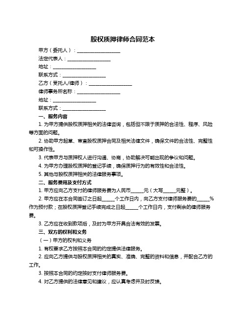 股权质押律师合同范本