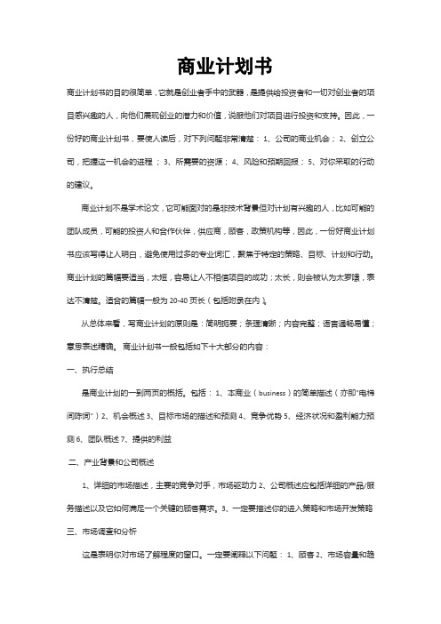 最新商业计划书包括的十大部分内容
