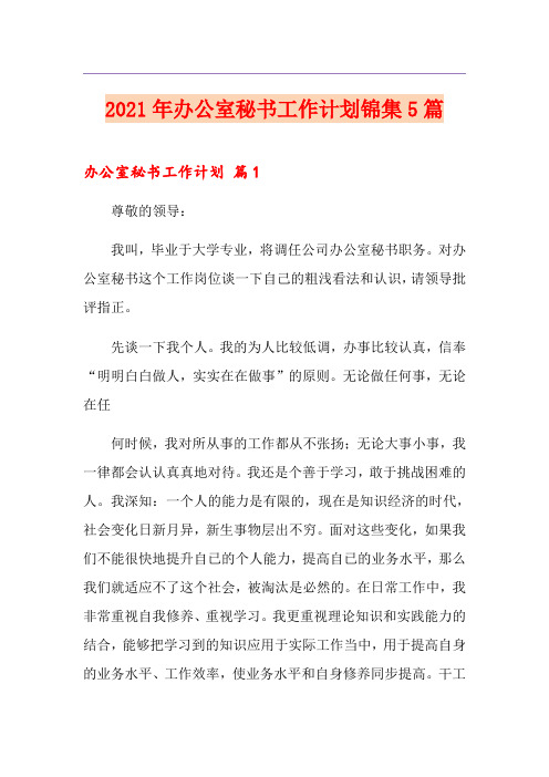 2021年办公室秘书工作计划锦集5篇