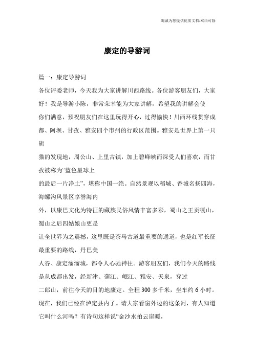 康定的导游词