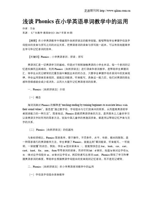 浅谈Phonics在小学英语单词教学中的运用