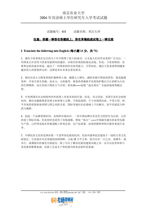 南京农业大学英汉互译2004真题