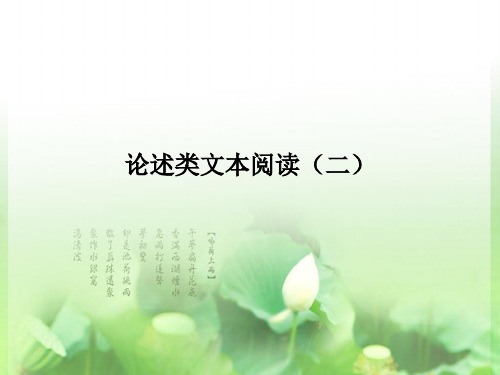 论述类文本阅读分析论证