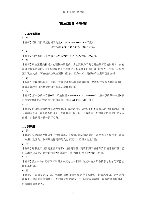 第3章 财务预算与控制(参考答案)
