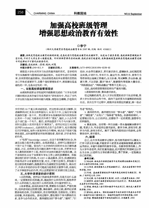 加强高校班级管理增强思想政治教育有效性
