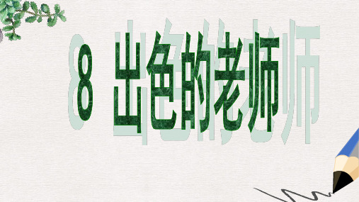 六年级语文下册 第2单元 8《出色的老师》课件2 语文S版