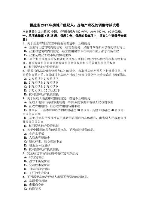 福建省2017年房地产经纪人：房地产状况的调整考试试卷