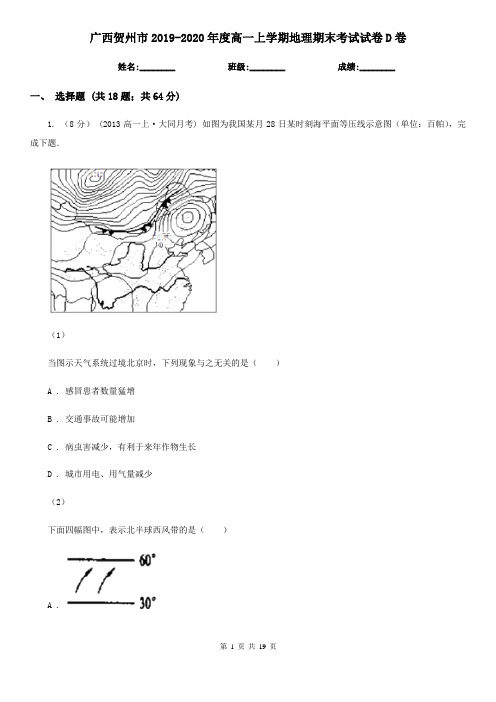 广西贺州市2019-2020年度高一上学期地理期末考试试卷D卷(模拟)