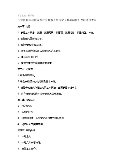 计算机专升本数据结构考试大纲