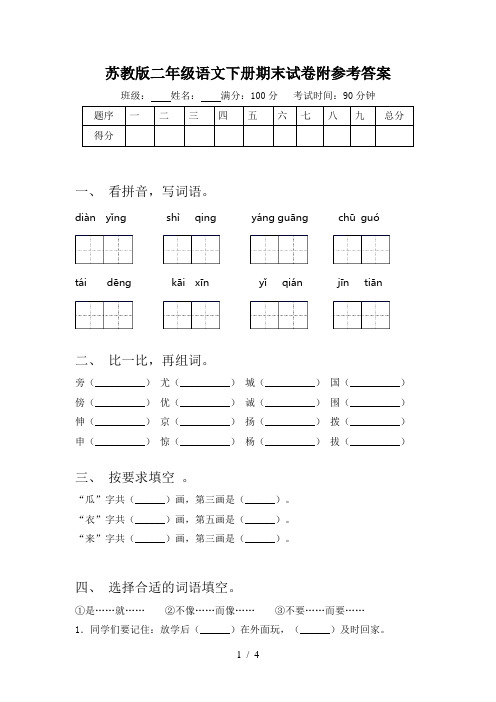 苏教版二年级语文下册期末试卷附参考答案