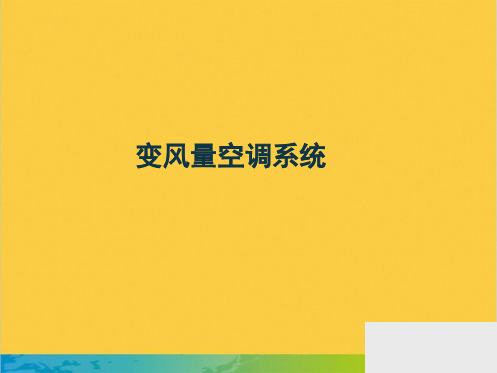 变风量系统介绍全套PPT