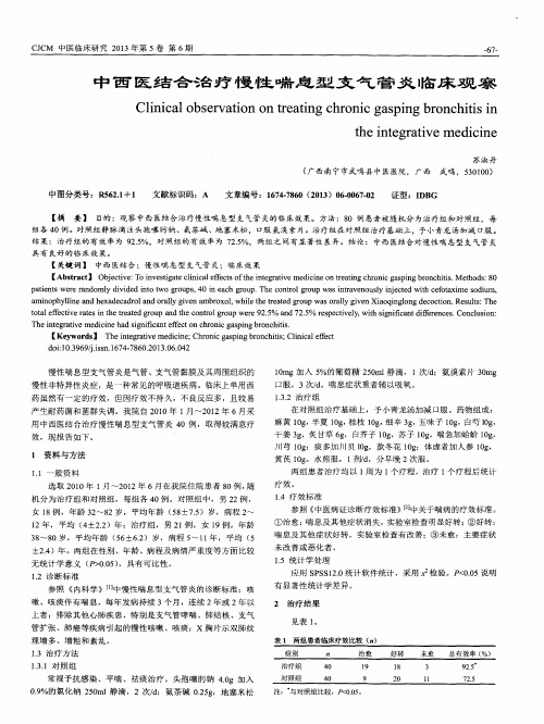 中西医结合治疗慢性喘息型支气管炎临床观察