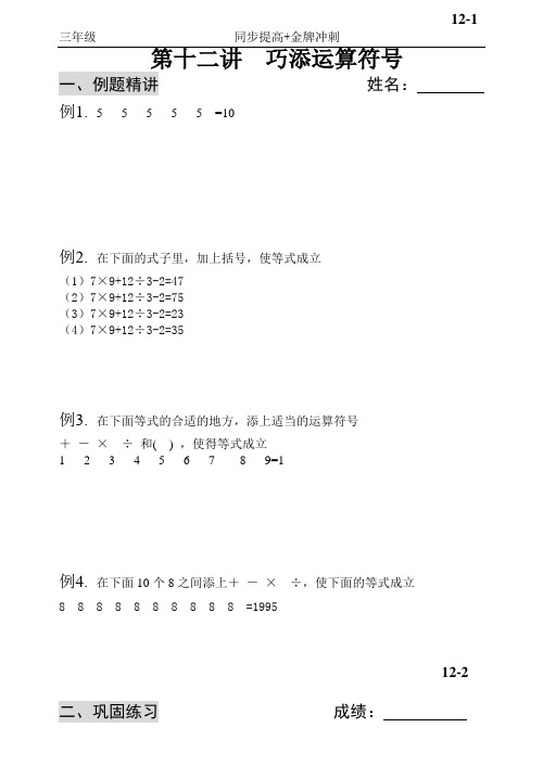 小学三年级奥数第十三讲  巧添运算符号