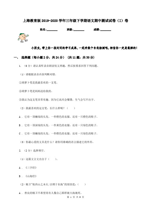 上海教育版2019-2020学年三年级下学期语文期中测试试卷(I)卷