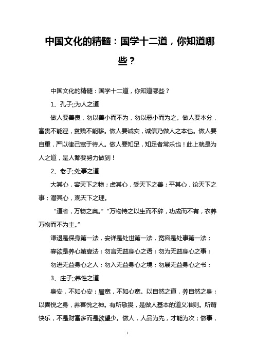 中国文化的精髓：国学十二道,你知道哪些？
