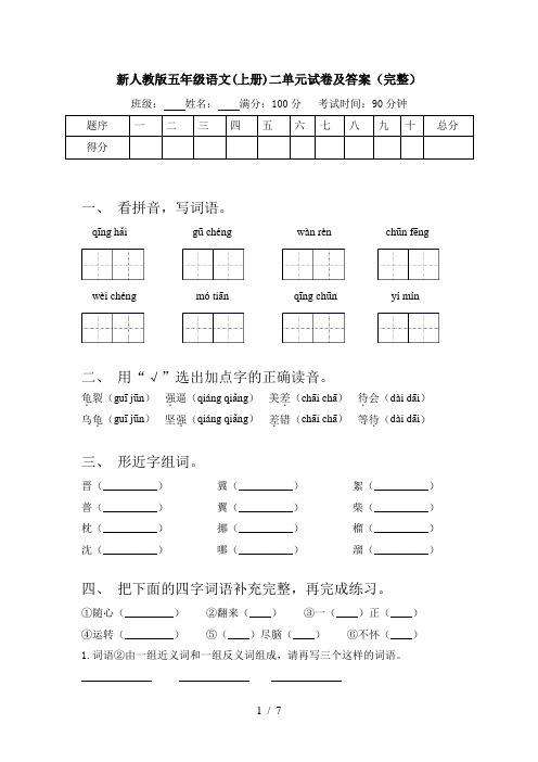 新人教版五年级语文(上册)二单元试卷及答案(完整)