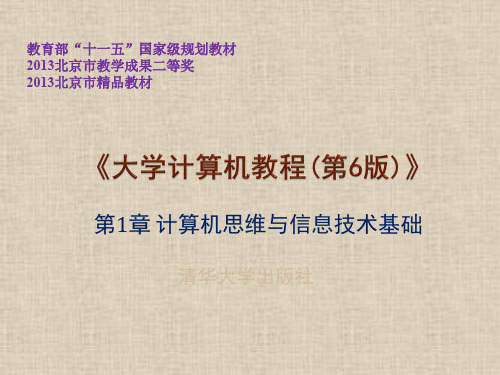 大学计算机教程第六版 第1章 计算机思维与信息技术基础