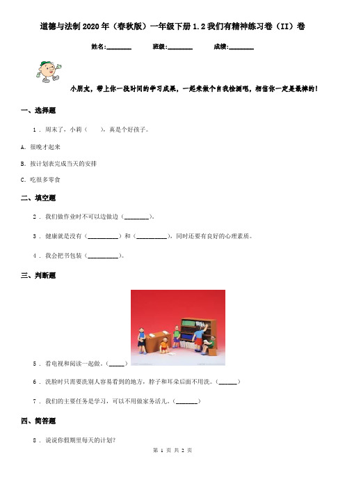 道德与法制2020年(春秋版)一年级下册1.2我们有精神练习卷(II)卷