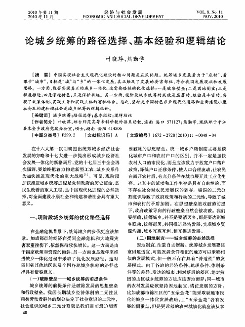 论城乡统筹的路径选择、基本经验和逻辑结论