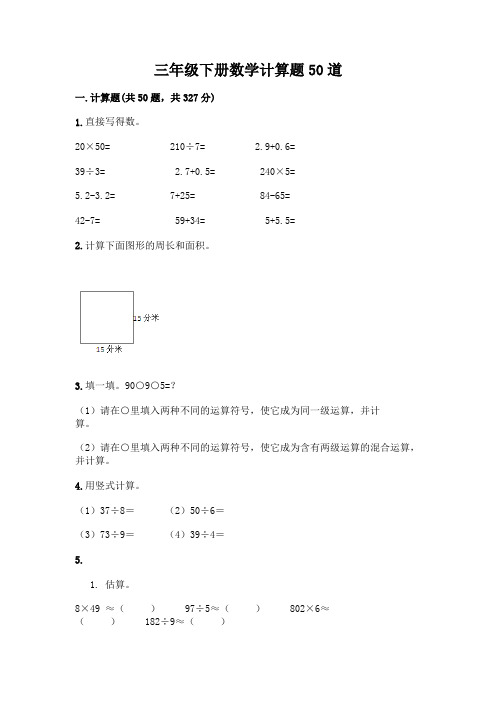 三年级下册数学计算题50道含完整答案(网校专用)