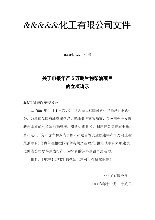 关于申报年产5万吨生物柴油项目的立项请示