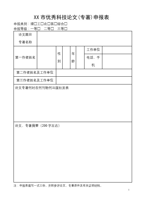 XX市优秀科技论文(专著)申报表【模板】