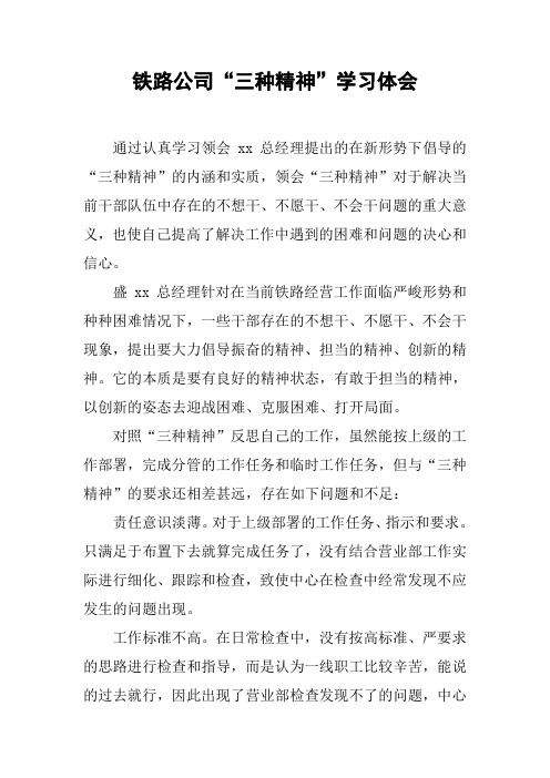 铁路公司“三种精神”学习体会