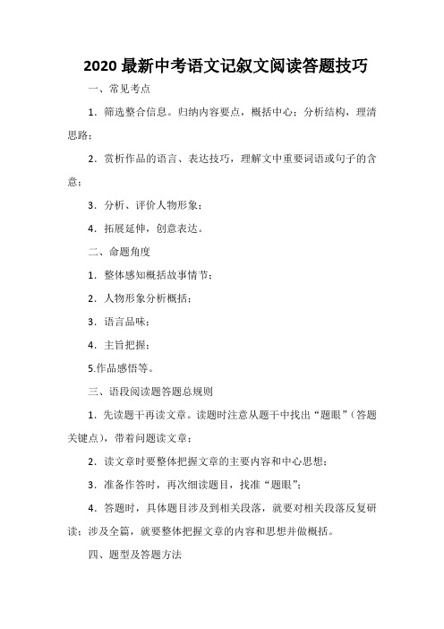 2020最新中考语文记叙文阅读答题技巧
