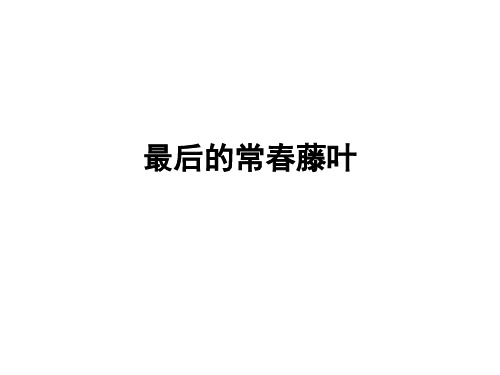 高二语文最后的常春藤叶2(整理2019年11月)