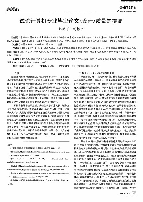 试论计算机专业毕业论文(设计)质量的提高