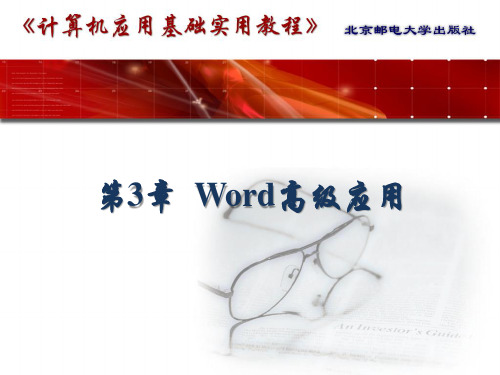 第3章 Word高级应用