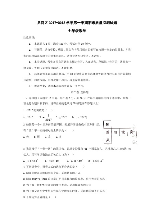 广东省深圳市龙岗区2017-2018学年七年级上学期期末数学试卷(含答案)