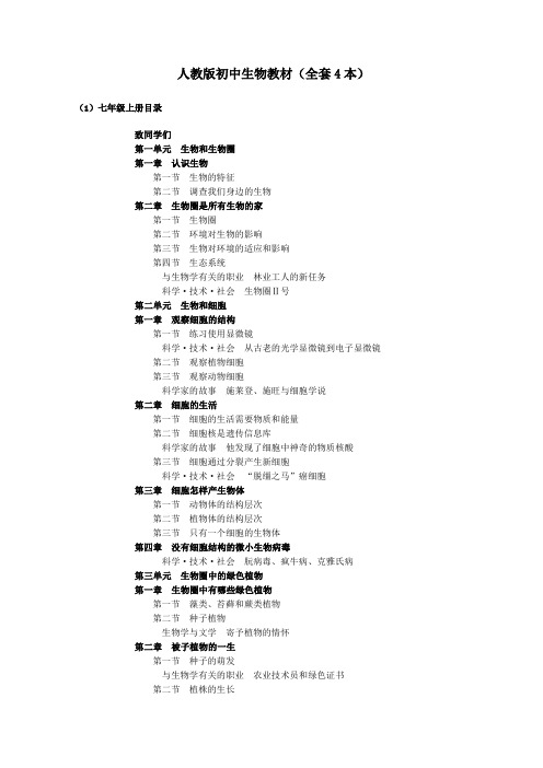 人教版初中生物教材目录