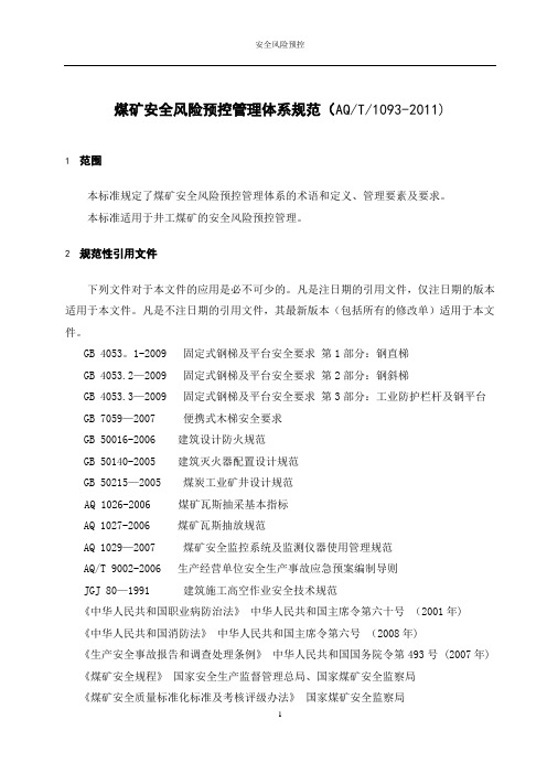 AQT1093-2011煤矿安全风险预控管理体系规范