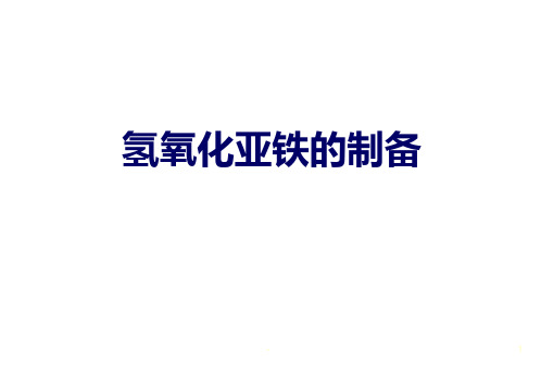 氢氧化亚铁的制备PPT课件