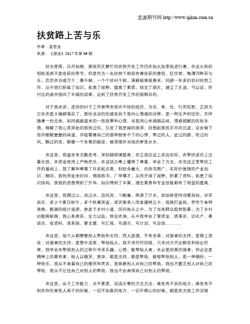 扶贫路上苦与乐